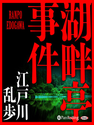 cover image of 湖畔亭事件
